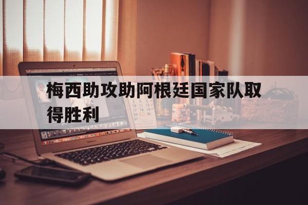 梅西助攻助阿根廷国家队取得胜利